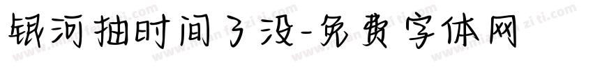 银河抽时间了没字体转换