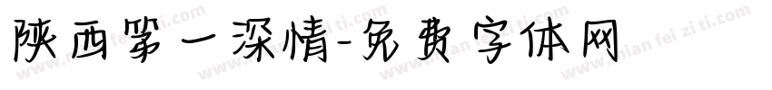 陕西第一深情字体转换