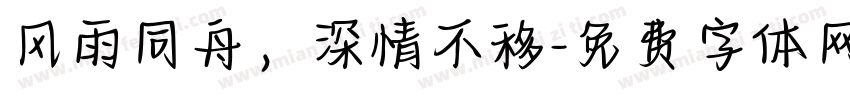 风雨同舟，深情不移字体转换