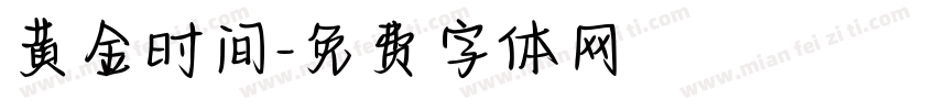 黄金时间字体转换