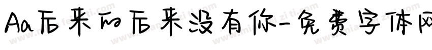 Aa后来的后来没有你字体转换