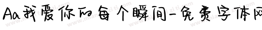 Aa我爱你的每个瞬间字体转换