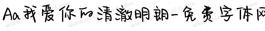 Aa我爱你的清澈明朗字体转换