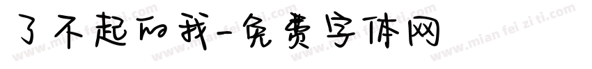 了不起的我字体转换