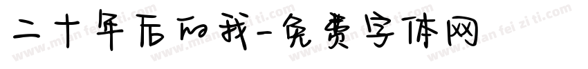 二十年后的我字体转换
