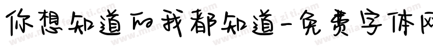 你想知道的我都知道字体转换