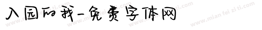 入园的我字体转换