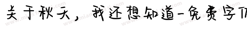 关于秋天，我还想知道字体转换