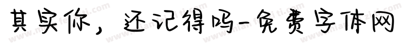 其实你，还记得吗字体转换