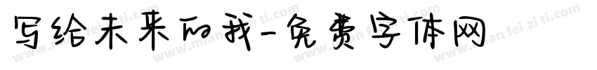 写给未来的我字体转换