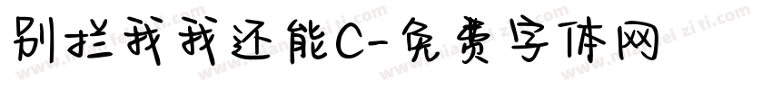 别拦我我还能C字体转换