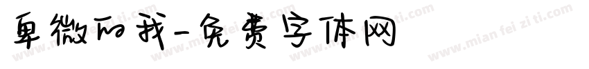 卑微的我字体转换