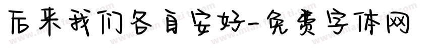 后来我们各自安好字体转换