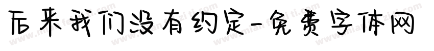 后来我们没有约定字体转换