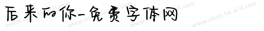 后来的你字体转换