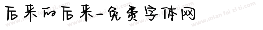 后来的后来字体转换