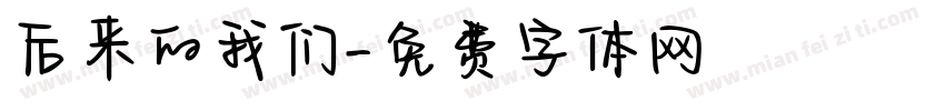 后来的我们字体转换