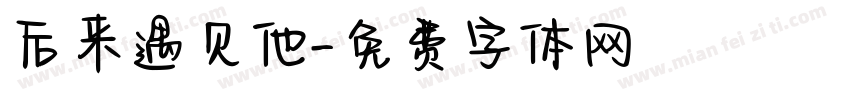 后来遇见他字体转换