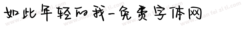 如此年轻的我字体转换