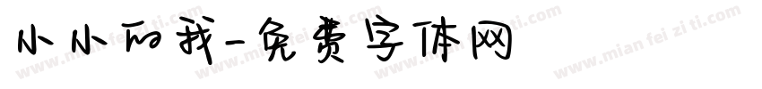 小小的我字体转换