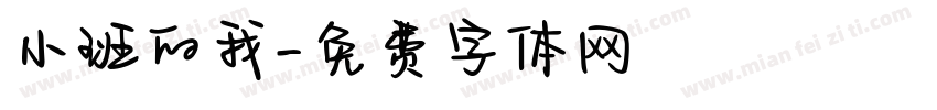 小班的我字体转换