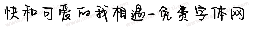 快和可爱的我相遇字体转换