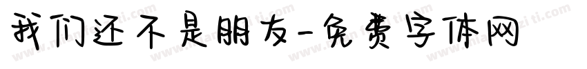 我们还不是朋友字体转换