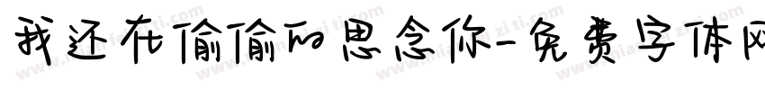 我还在偷偷的思念你字体转换