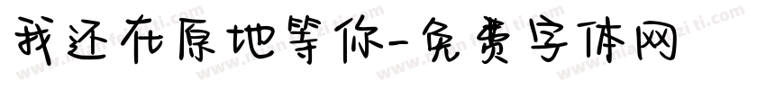 我还在原地等你字体转换