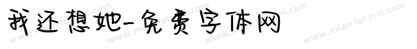 我还想她字体转换