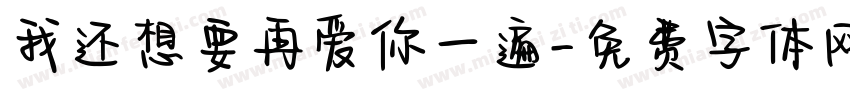 我还想要再爱你一遍字体转换