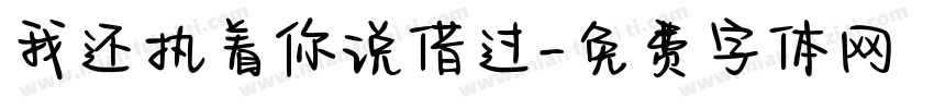我还执着你说借过字体转换