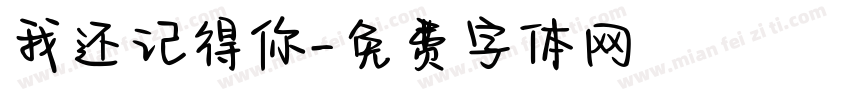 我还记得你字体转换