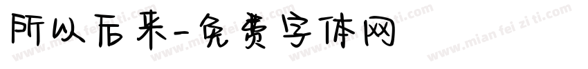 所以后来字体转换