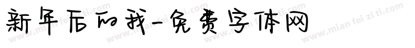 新年后的我字体转换