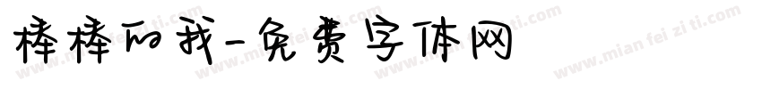 棒棒的我字体转换