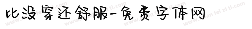 比没穿还舒服字体转换