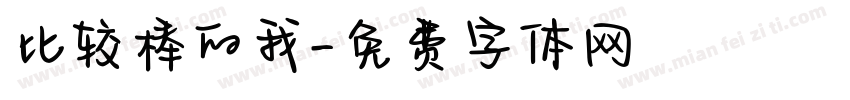 比较棒的我字体转换