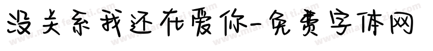 没关系我还在爱你字体转换 没关系我还在爱你字体转换