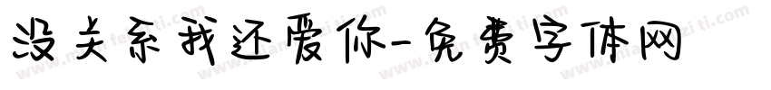 没关系我还爱你字体转换 没关系我还爱你字体转换