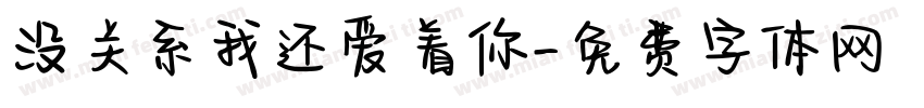 没关系我还爱着你字体转换