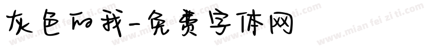 灰色的我字体转换