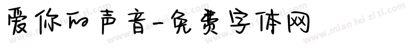 爱你的声音字体转换