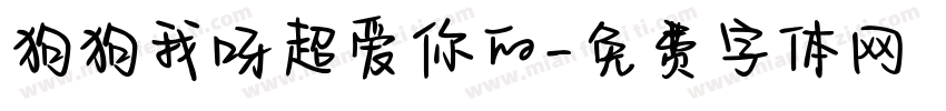 狗狗我呀超爱你的字体转换