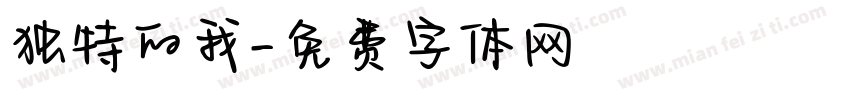 独特的我字体转换