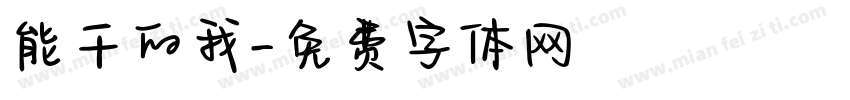 能干的我字体转换