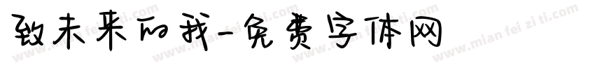 致未来的我字体转换
