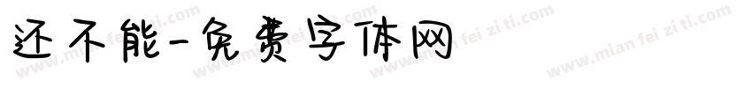 还不能字体转换
