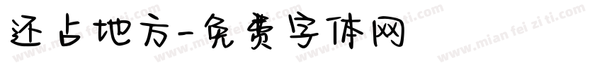 还占地方字体转换