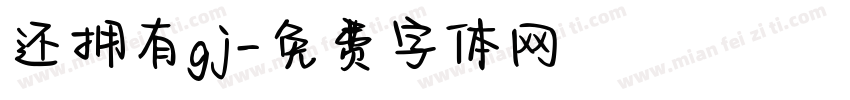 还拥有gj字体转换